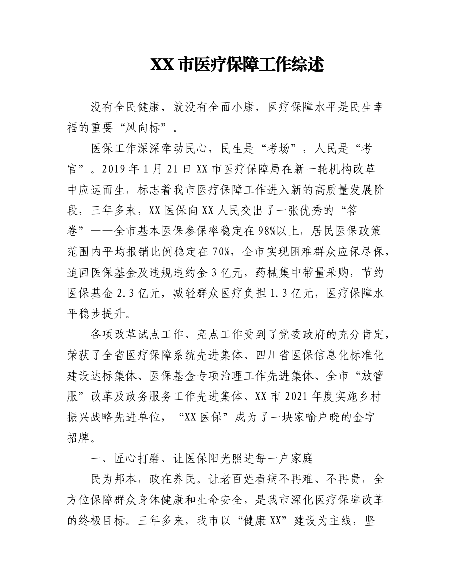 (6篇)2022年医疗保障工作综述汇编.docx_第1页