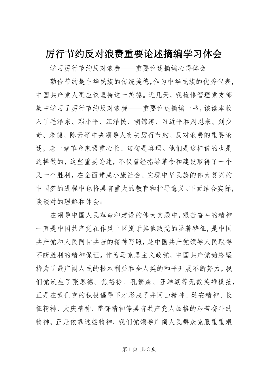 2023年《厉行节约反对浪费重要论述摘编》学习体会2.docx_第1页