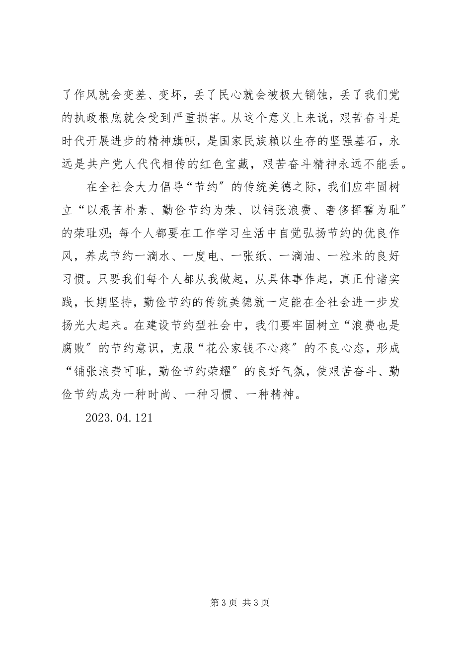 2023年《厉行节约反对浪费重要论述摘编》学习体会2.docx_第3页