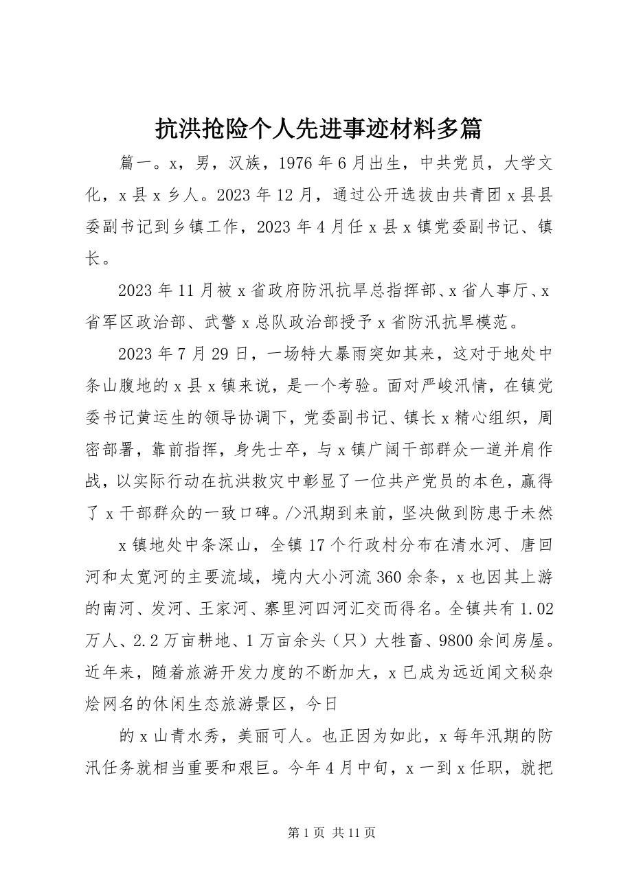 2023年抗洪抢险个人先进事迹材料多篇.docx_第1页