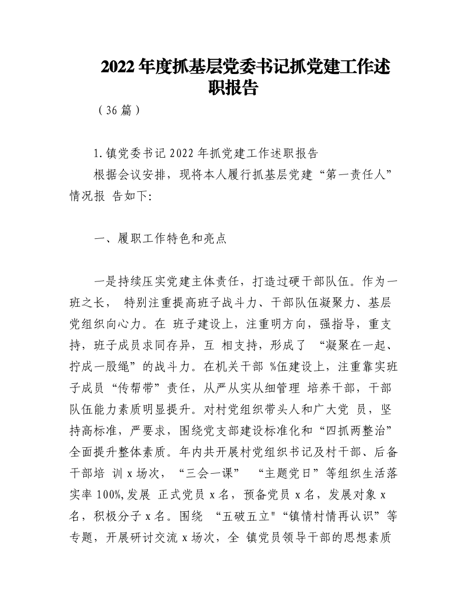 （36篇）2022年度抓基层党委书记抓党建工作述职报告.docx_第1页