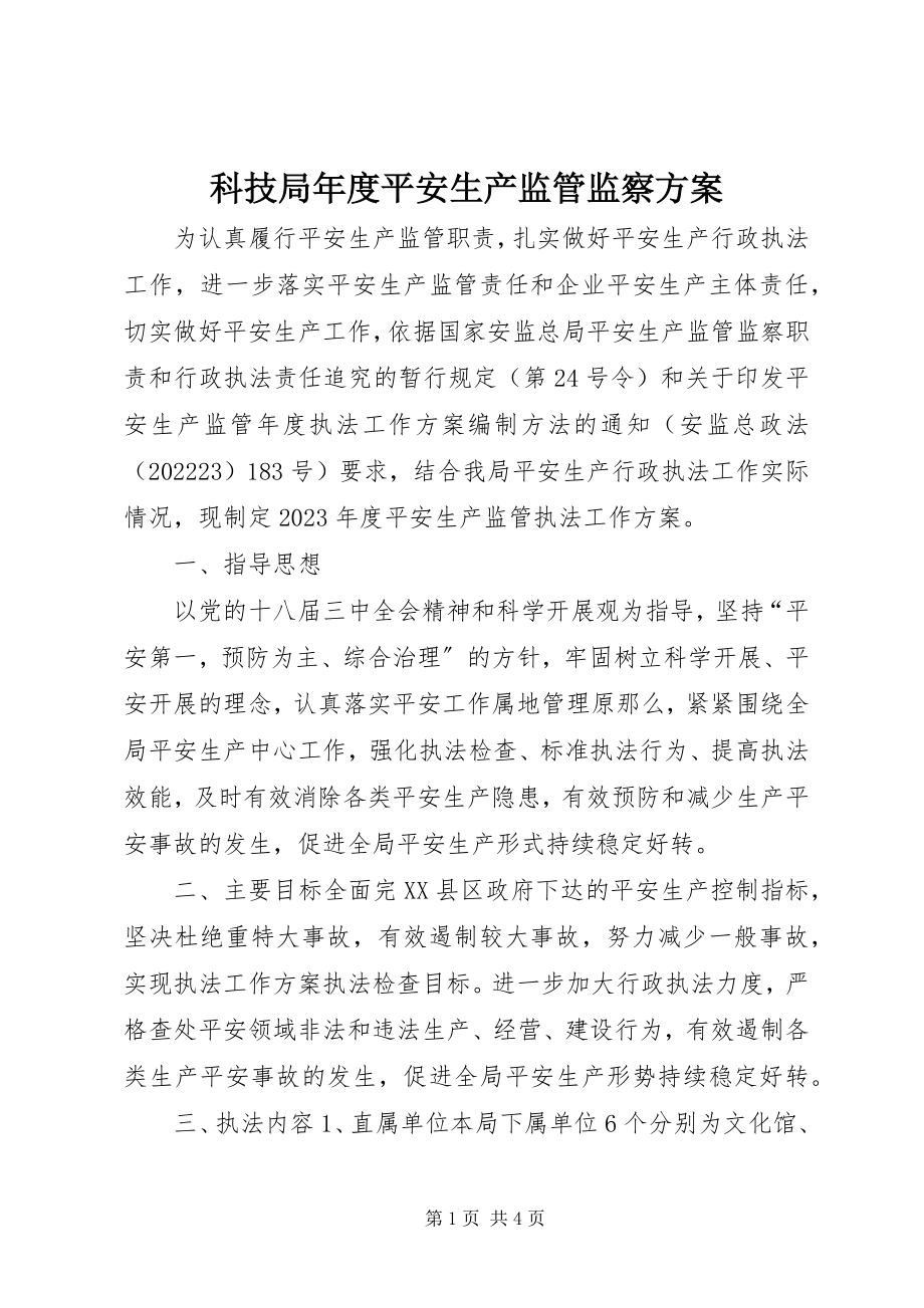 2023年科技局度安全生产监管监察计划.docx_第1页