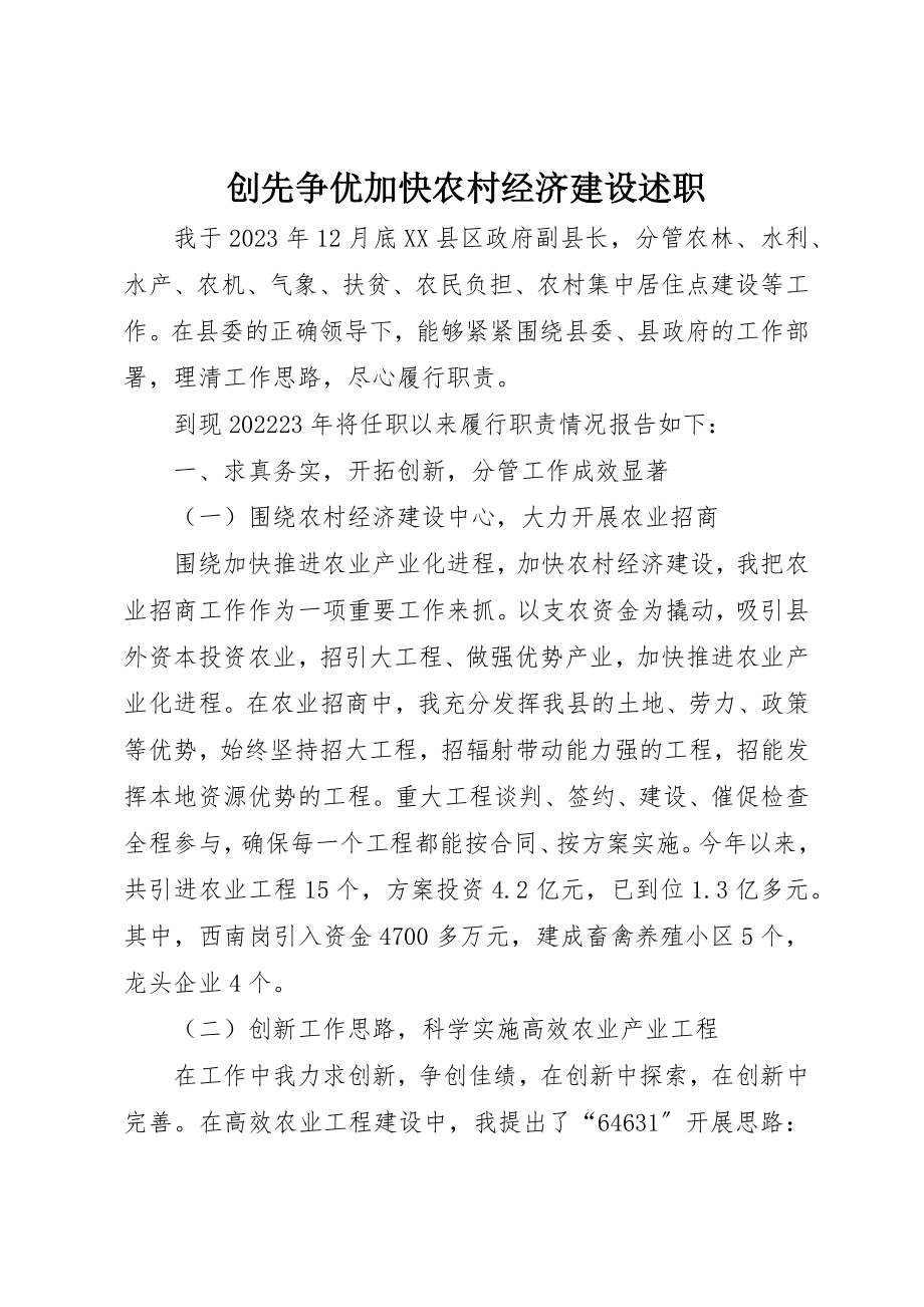 2023年创先争优加快农村经济建设述职.docx_第1页