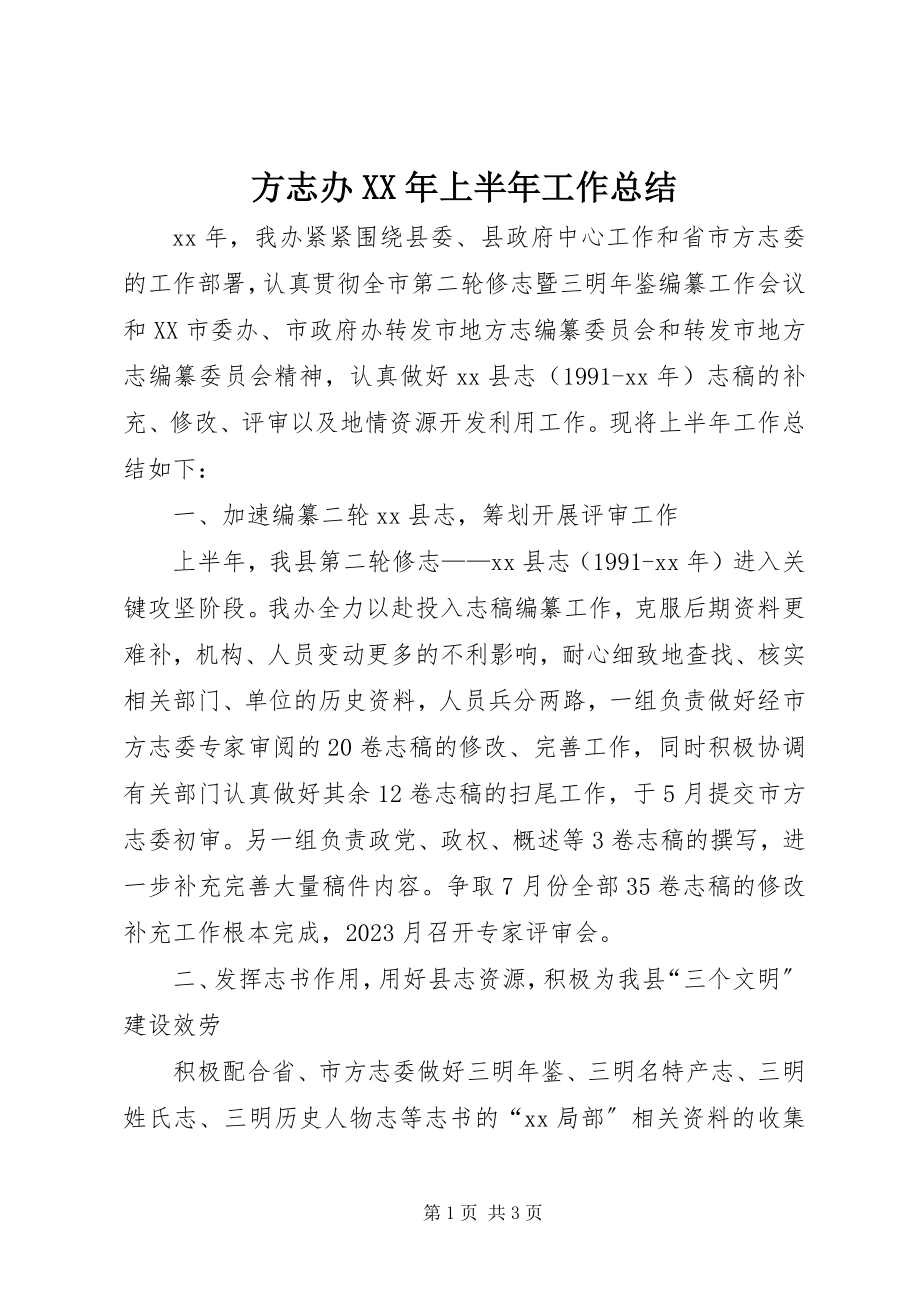 2023年方志办某年上半年工作总结.docx_第1页