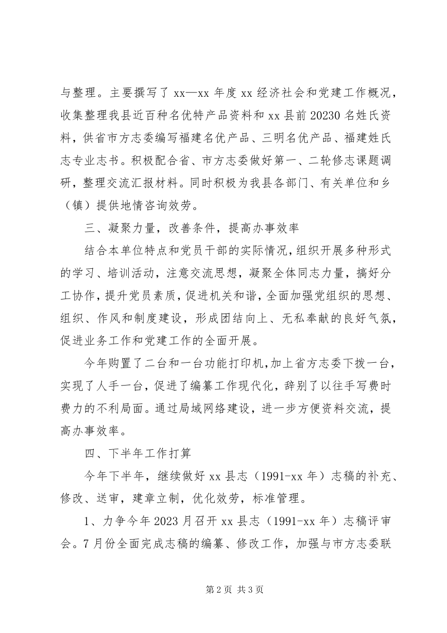 2023年方志办某年上半年工作总结.docx_第2页