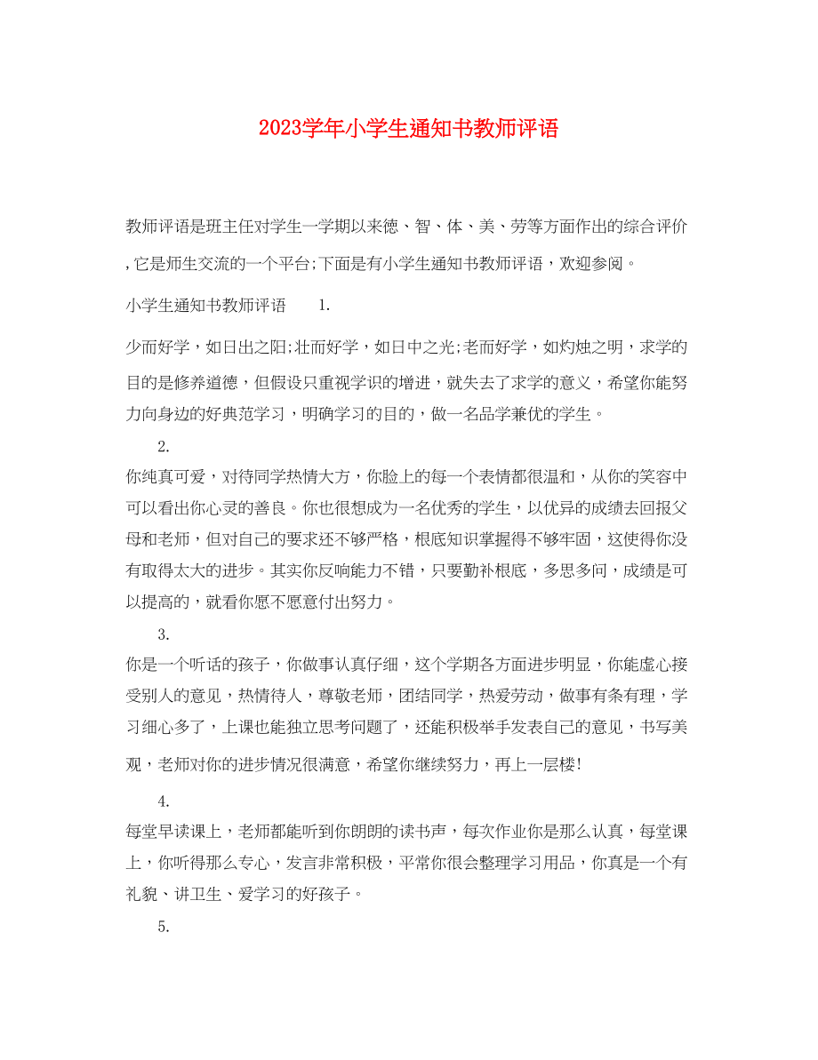 2023年学年小学生通知书教师评语.docx_第1页