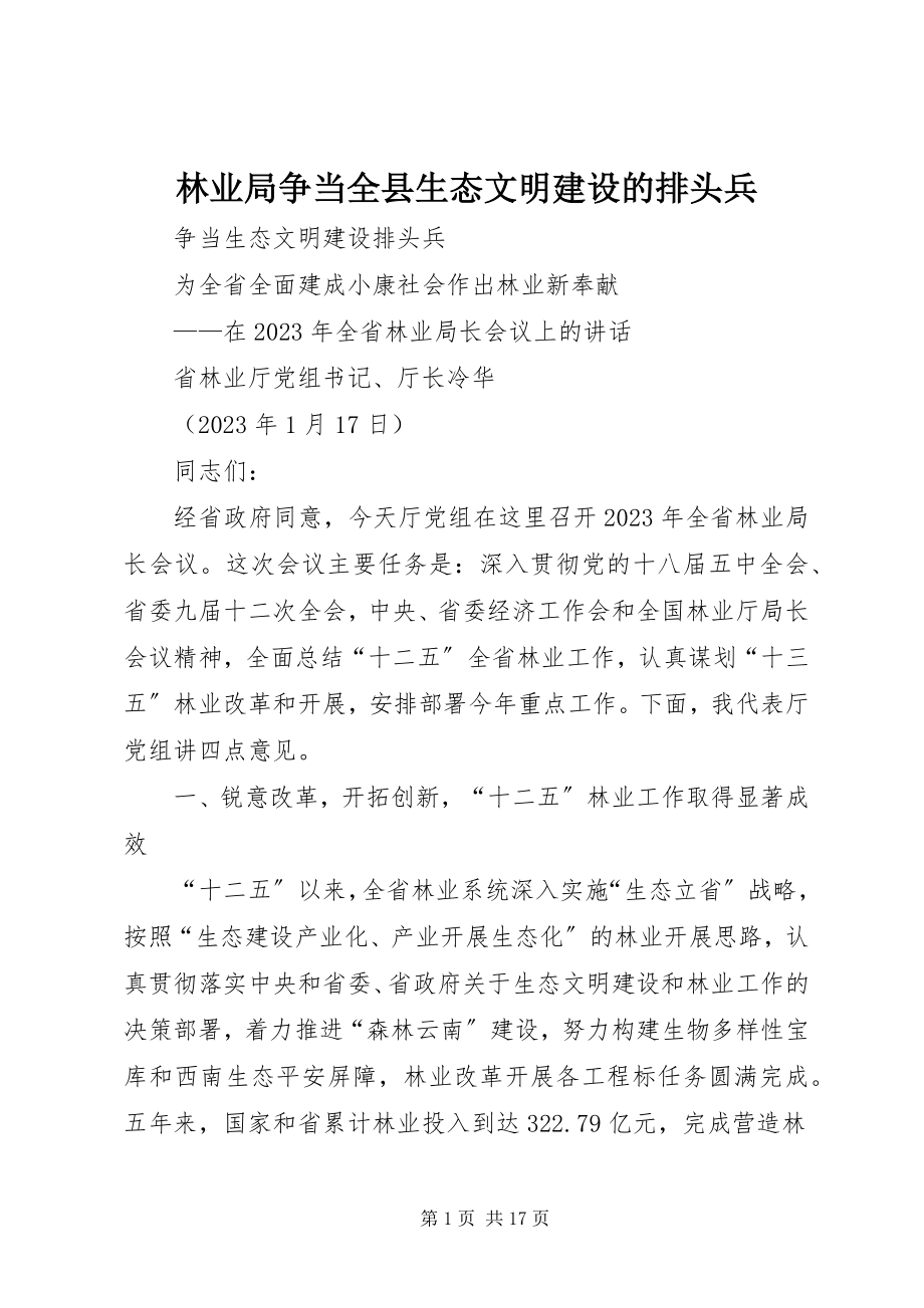 2023年林业局争当全县生态文明建设的排头兵.docx_第1页