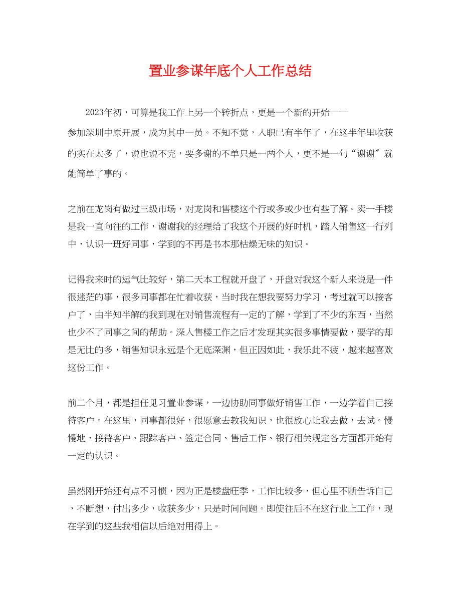 2023年置业顾问底个人工作总结.docx_第1页