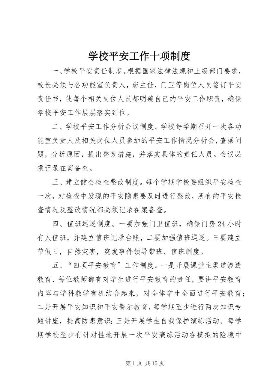 2023年学校安全工作十项制度.docx_第1页