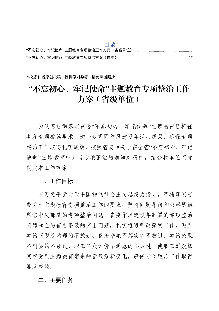 “不忘初心、牢记使命”主题教育专项整治工作方案（省级单位+市委2篇）.docx_第1页