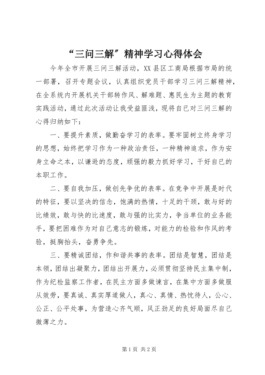 2023年“三问三解”精神学习心得体会新编.docx_第1页