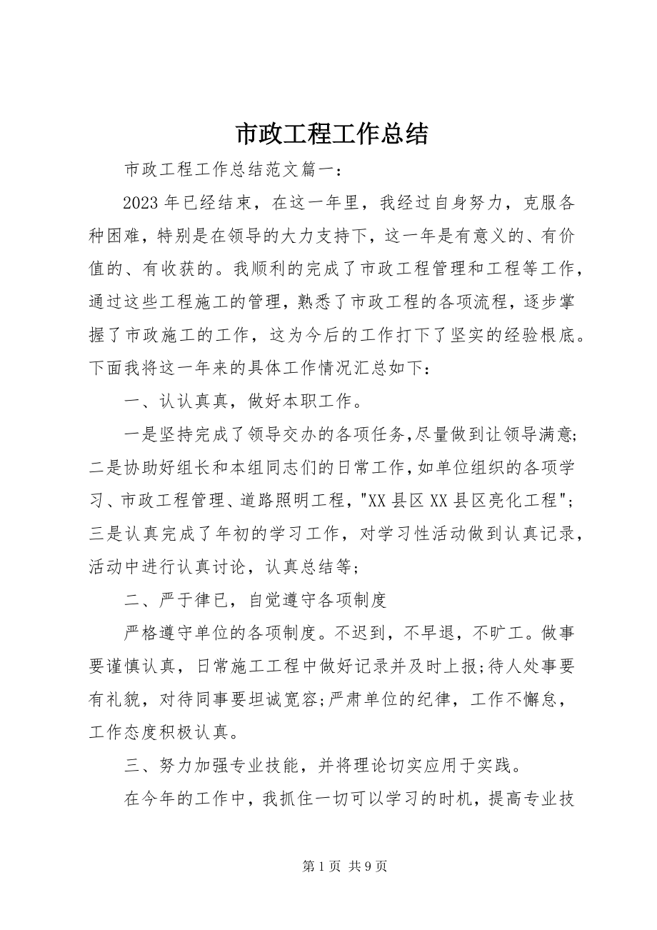 2023年市政工程工作总结.docx_第1页