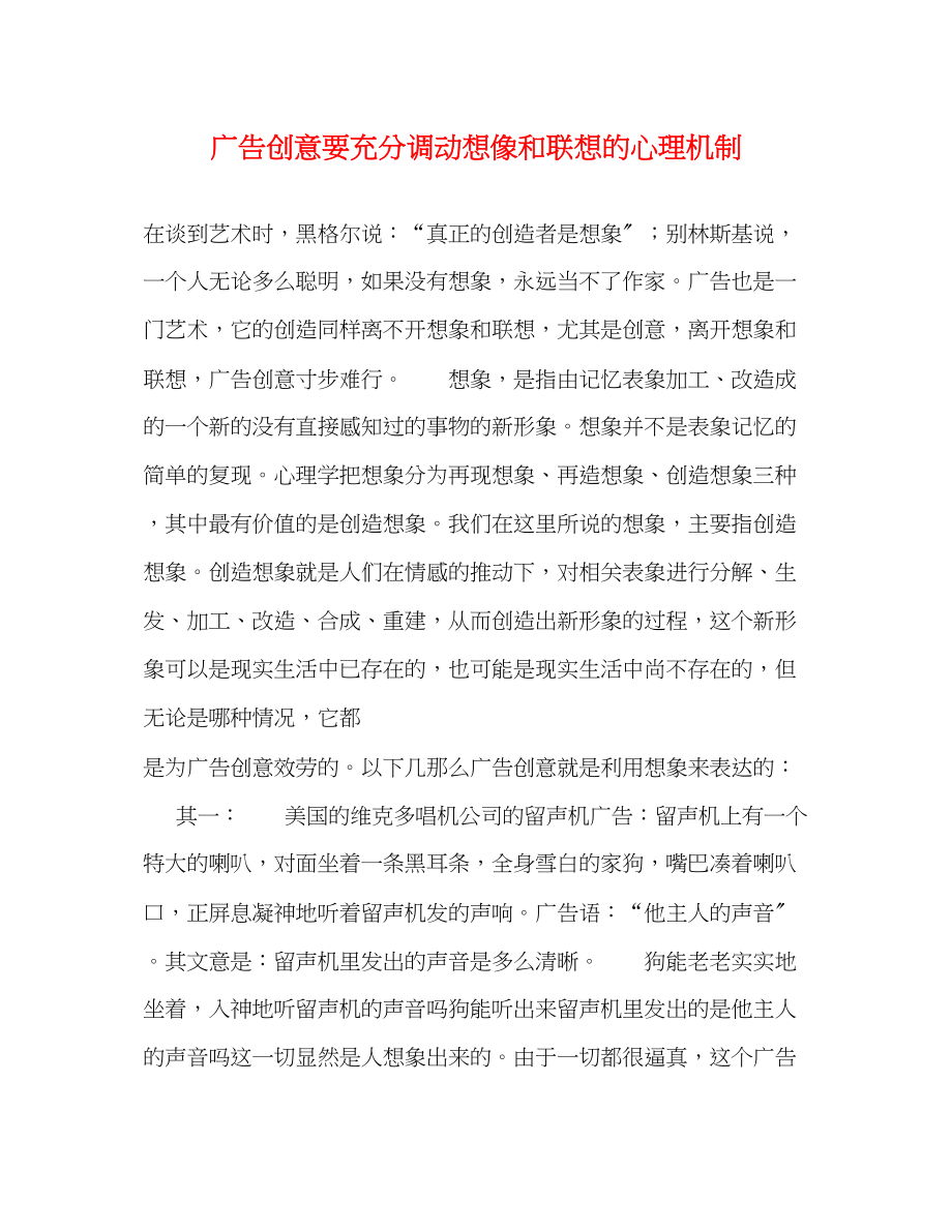 2023年广告创意要充分调动想像和联想的心理机制.docx_第1页