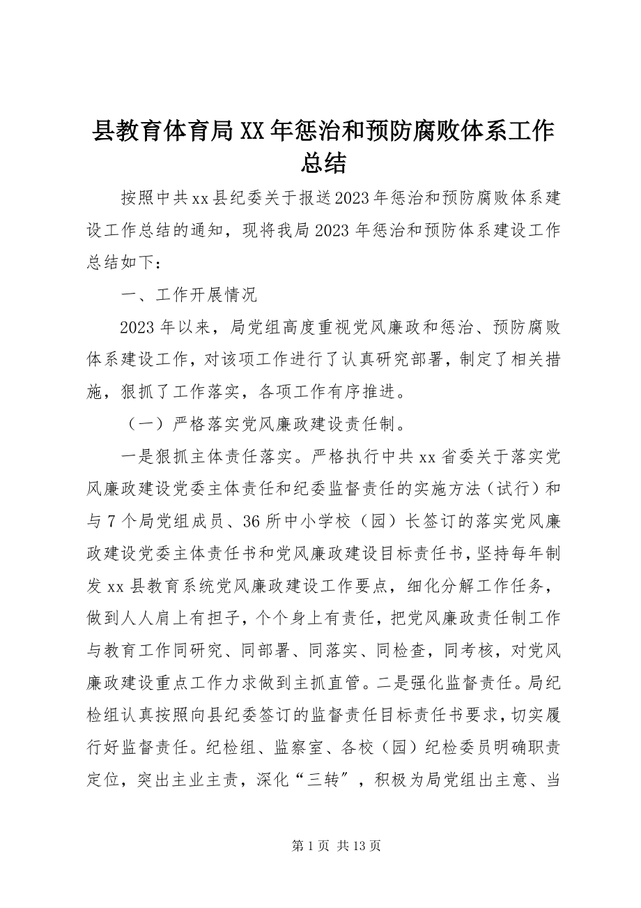 2023年县教育局惩治和预防腐败体系工作总结.docx_第1页