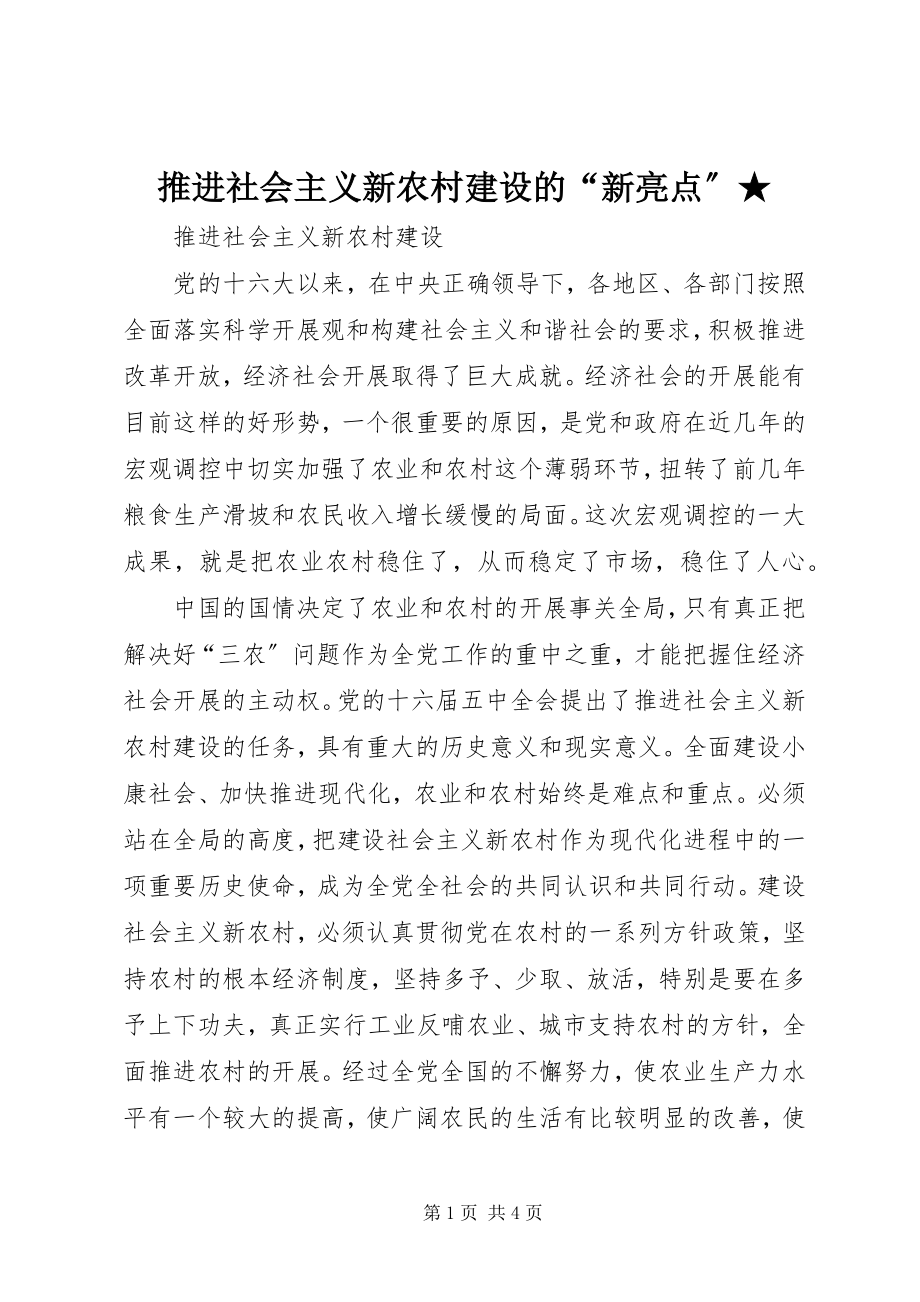 2023年推进社会主义新农村建设的“新亮点”.docx_第1页