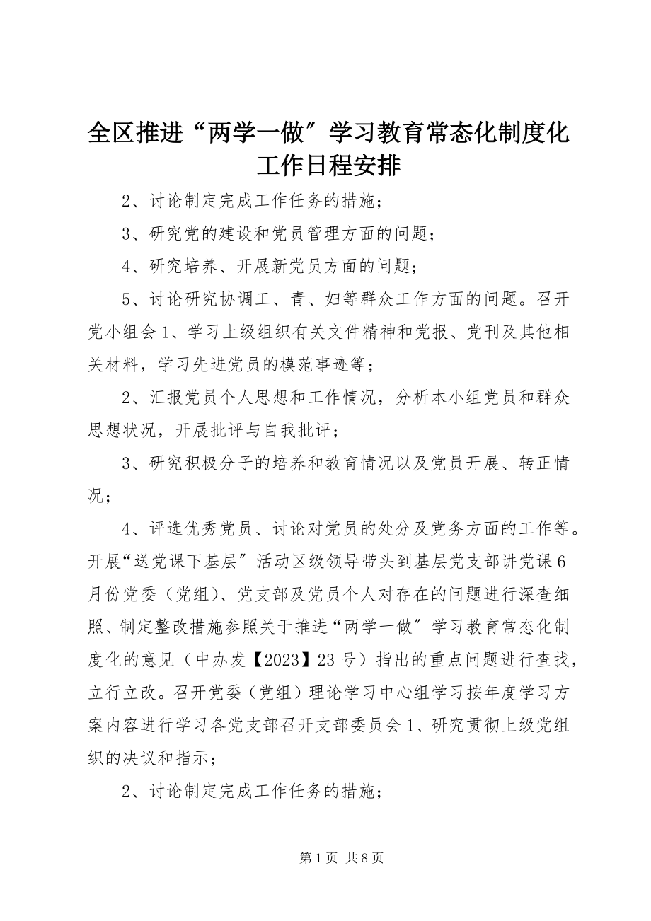 2023年全区推进“两学一做”学习教育常态化制度化工作日程安排.docx_第1页