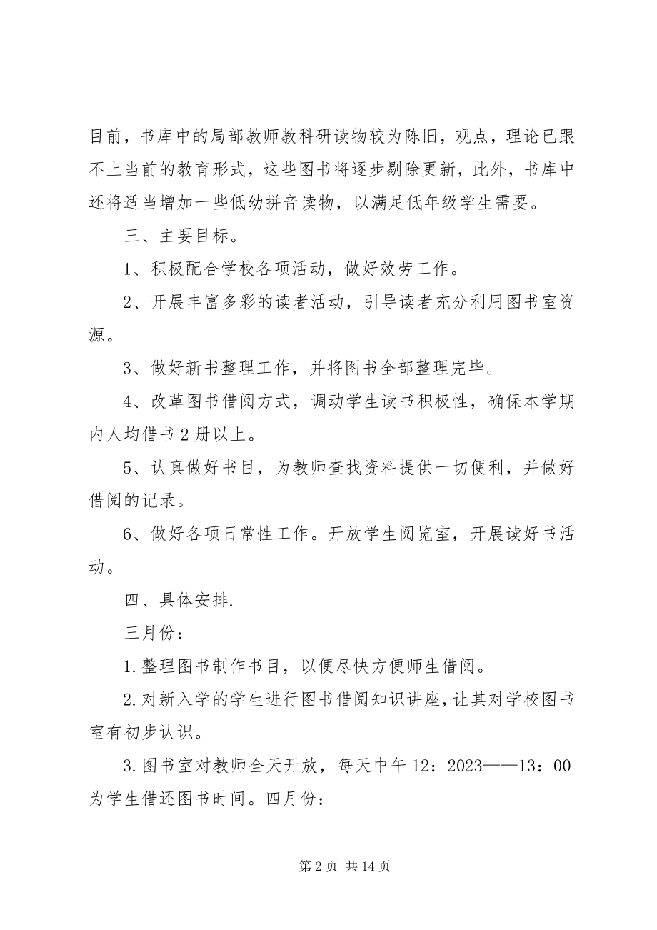 2023年图书馆工作计划5篇.docx_第2页