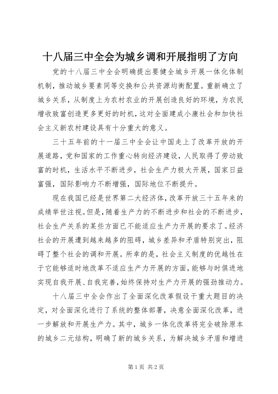 2023年十八届三中全会为城乡调和发展指明了方向.docx_第1页