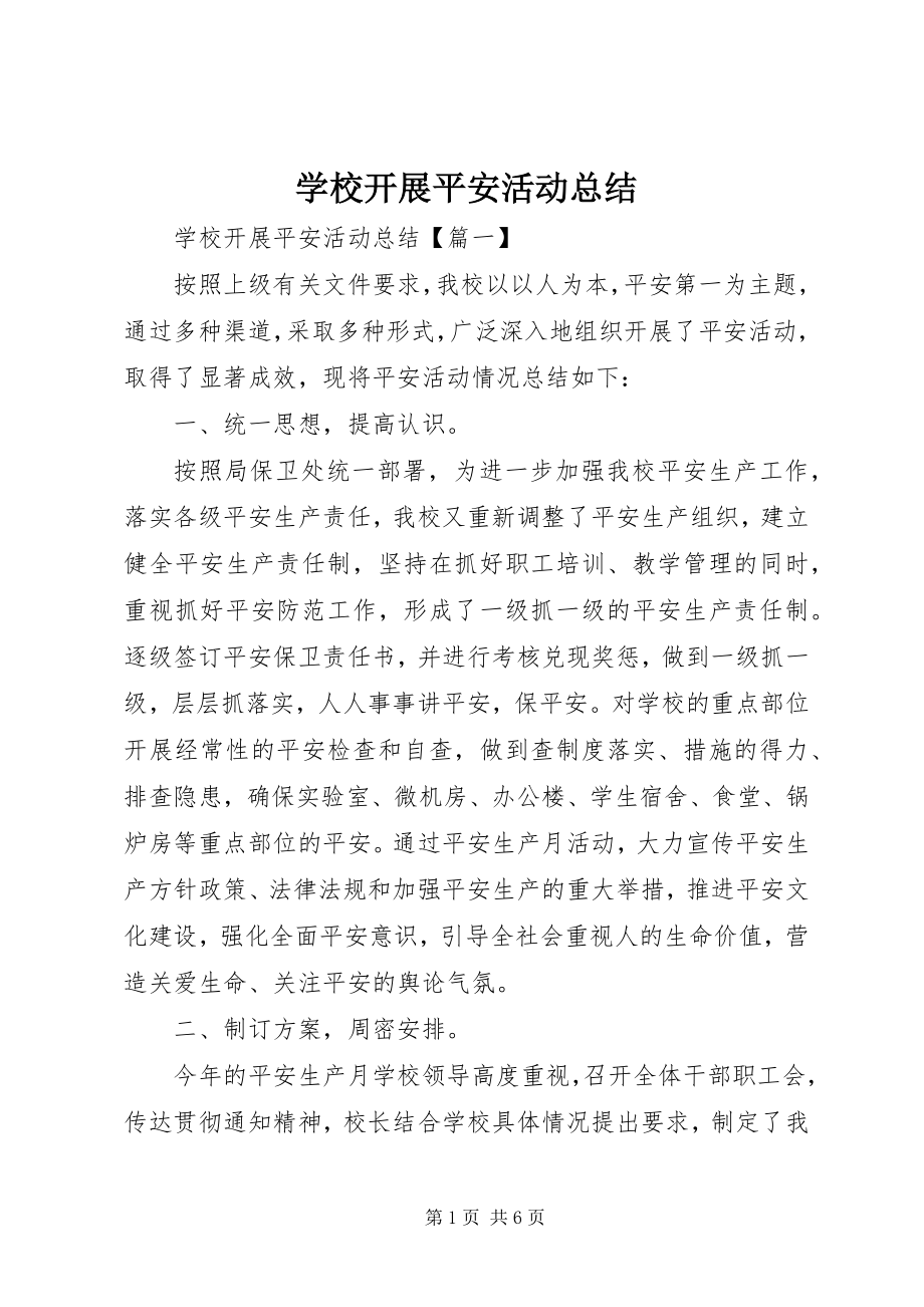 2023年学校开展安全活动总结.docx_第1页