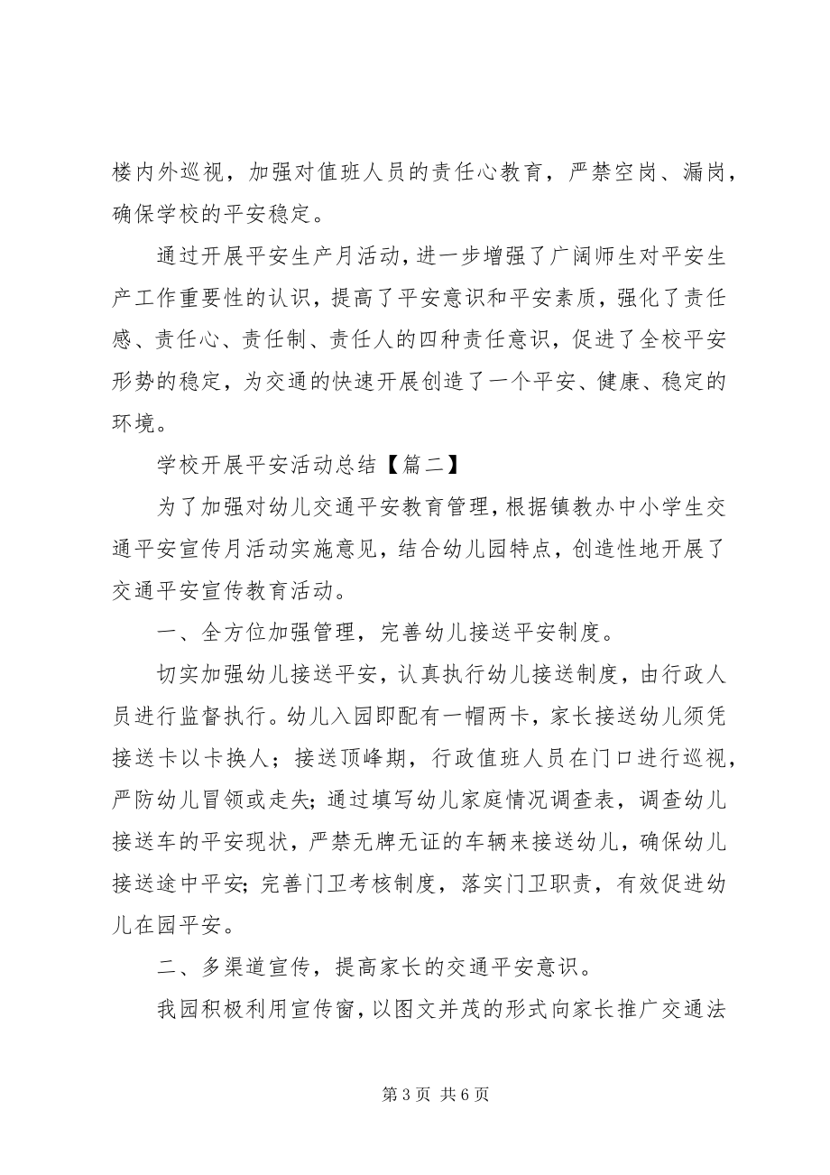 2023年学校开展安全活动总结.docx_第3页