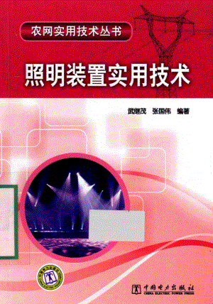 农网实用技术丛书 照明装置实用技术 武继茂张国伟 编著 2012年版.pdf