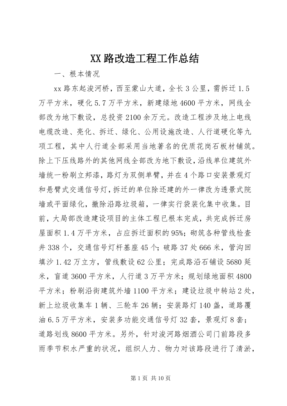 2023年XX路改造工程工作总结.docx_第1页