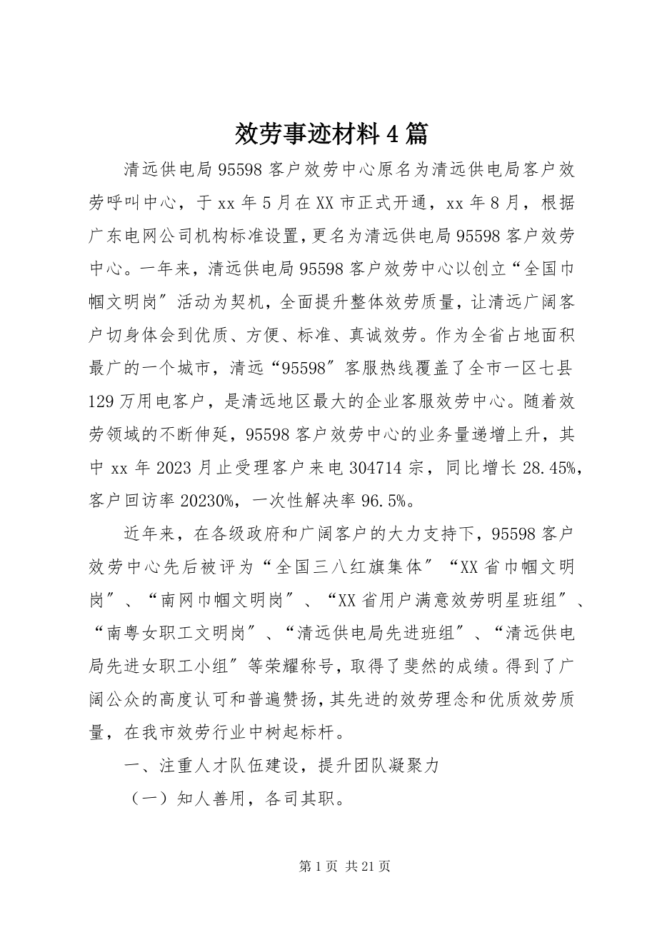 2023年服务事迹材料4篇.docx_第1页