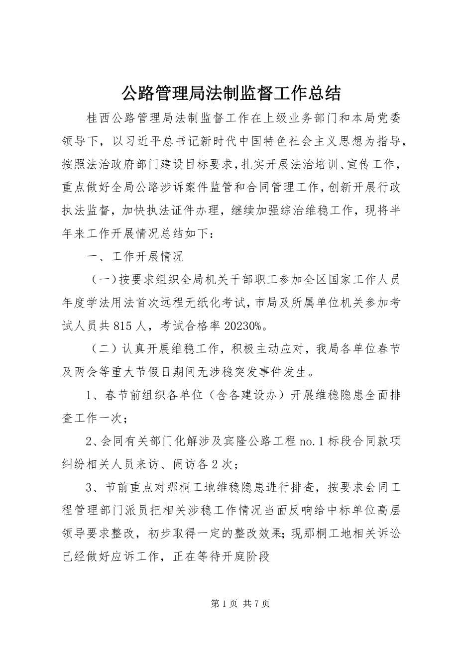 2023年公路管理局法制监督工作总结.docx_第1页