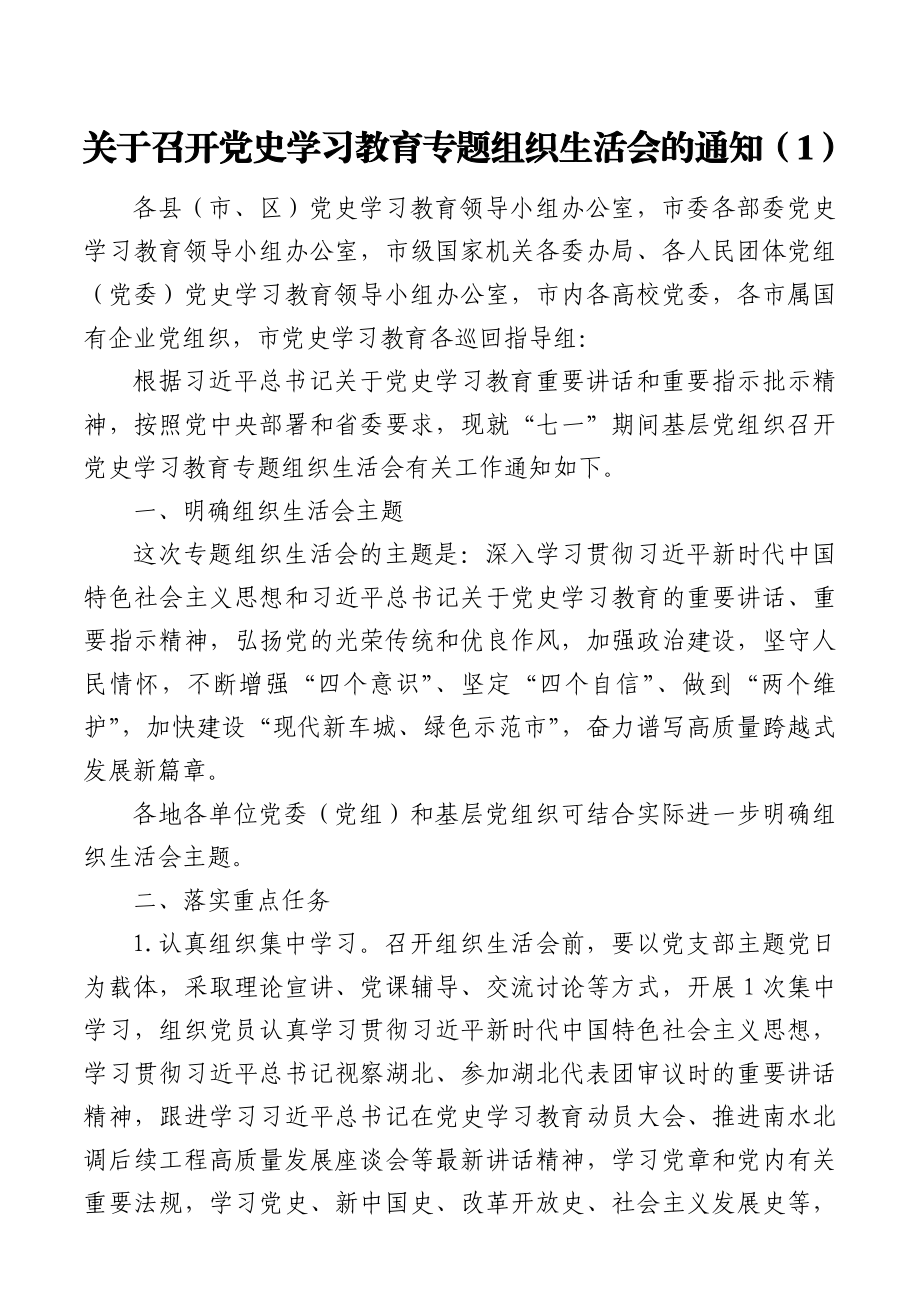 党史学习教育专题组织生活会通知方案2篇.docx_第1页