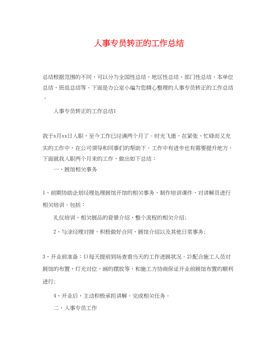 2023年人事专员转正的工作总结.docx_第1页