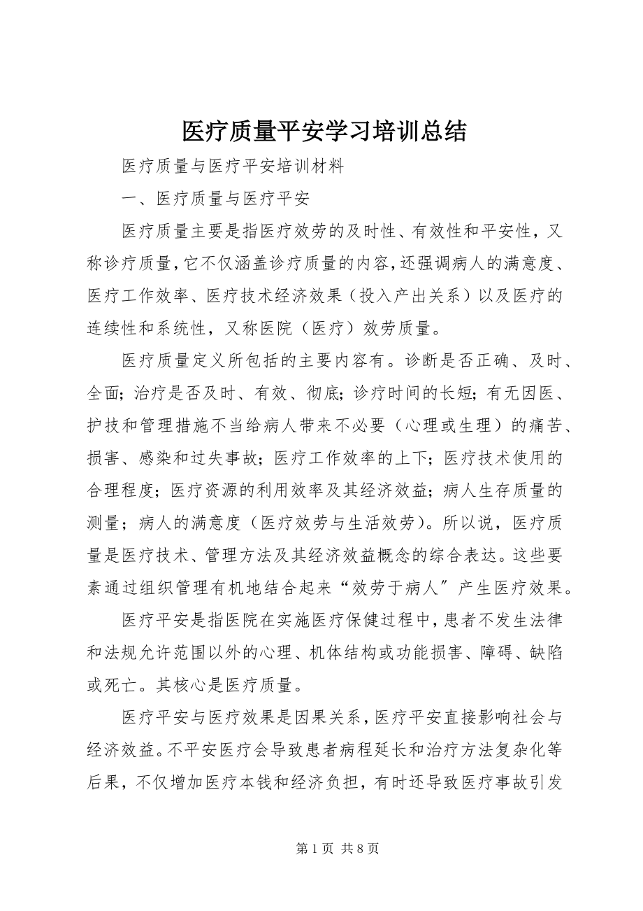 2023年医疗质量安全学习培训总结.docx_第1页