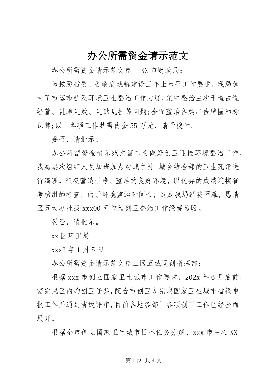 2023年办公所需资金请示新编.docx_第1页