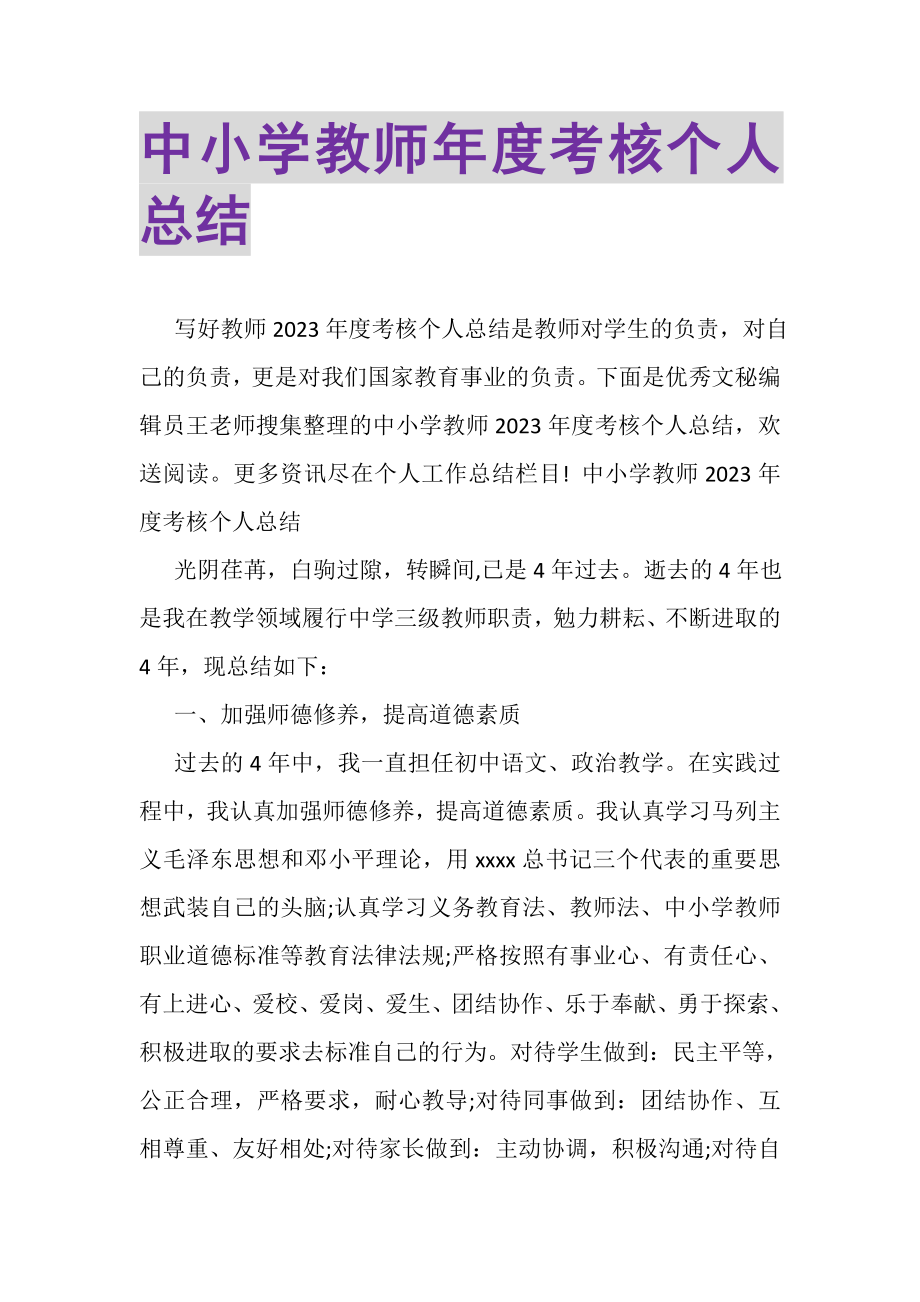 2023年中小学教师年度考核个人总结.doc_第1页