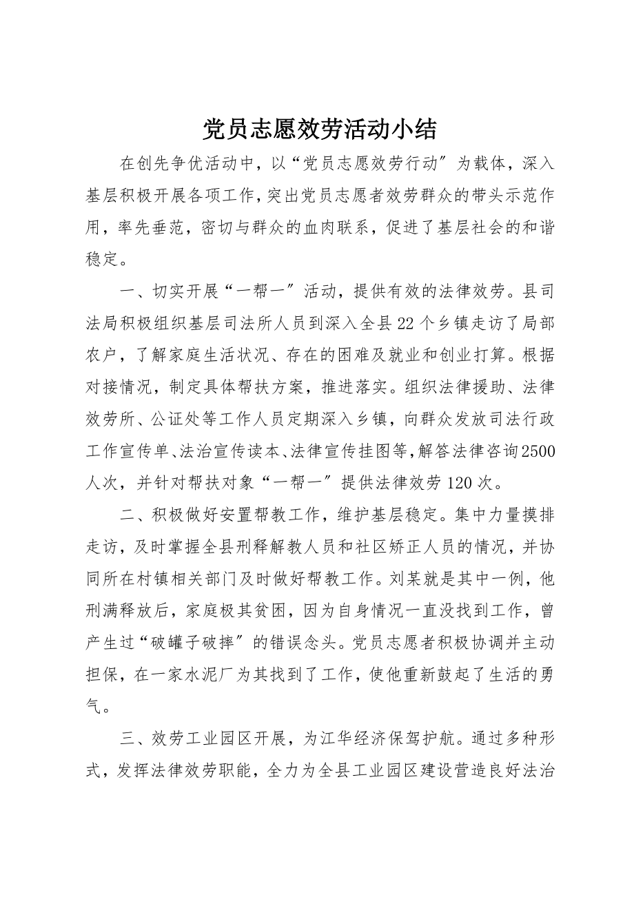 2023年党员志愿服务活动小结.docx_第1页