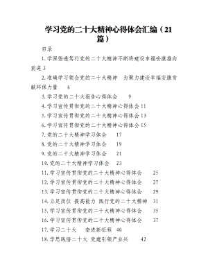 2023年（21篇）学习党的二十大精神心得体会汇编.docx