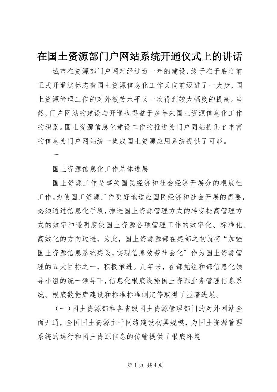 2023年在国土资源部门户网站系统开通仪式上的致辞.docx_第1页