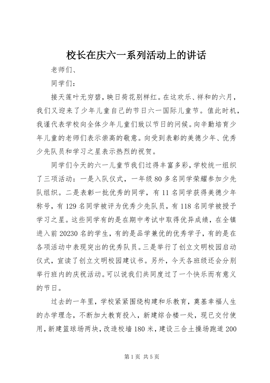 2023年校长在庆六一系列活动上的致辞.docx_第1页