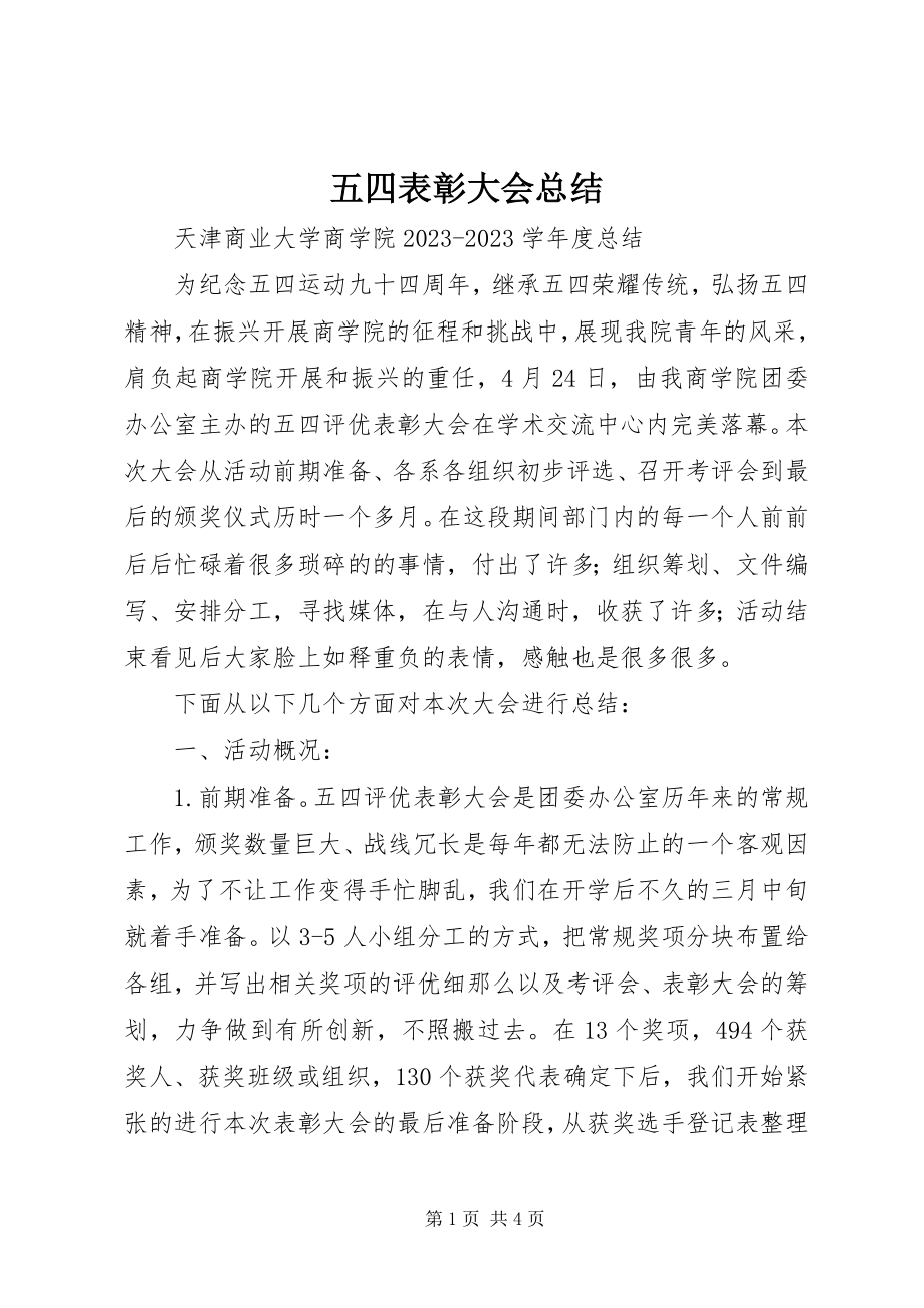 2023年五四表彰大会总结.docx_第1页