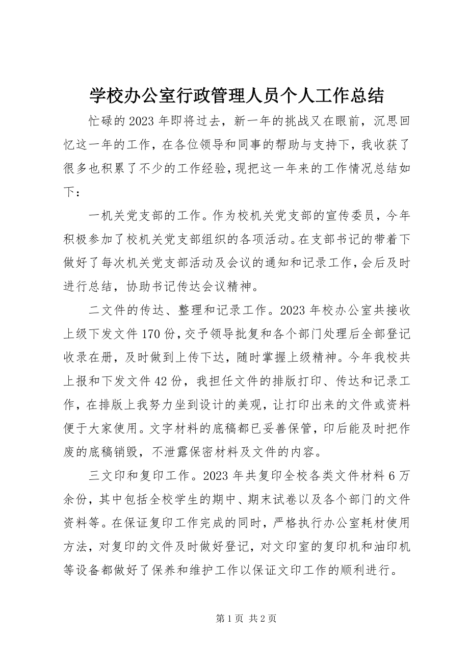 2023年学校办公室行政管理人员个人工作总结.docx_第1页