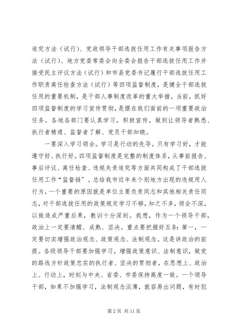 2023年干部选拔任用监督制度工作会致辞稿.docx_第2页