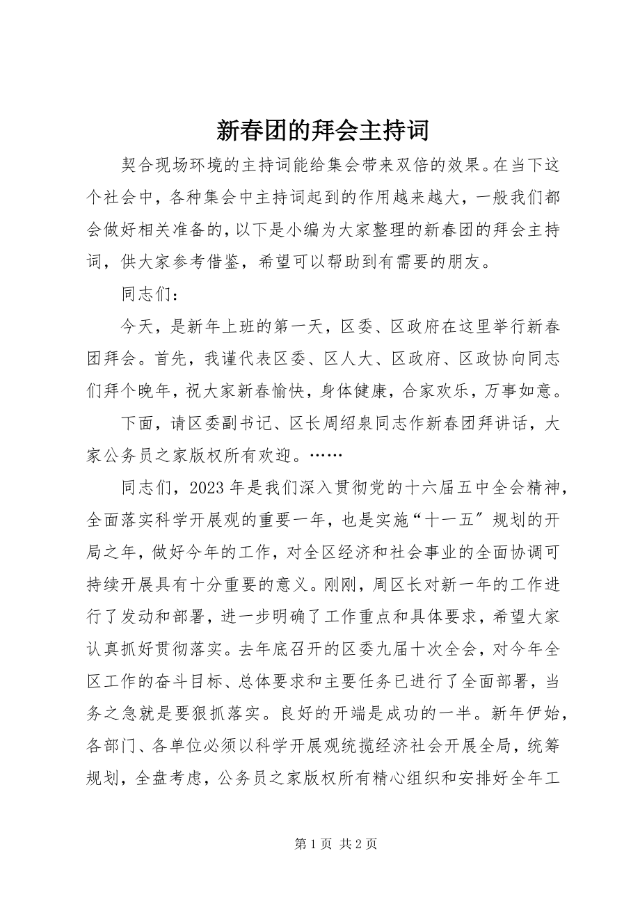 2023年新春团的拜会主持词.docx_第1页