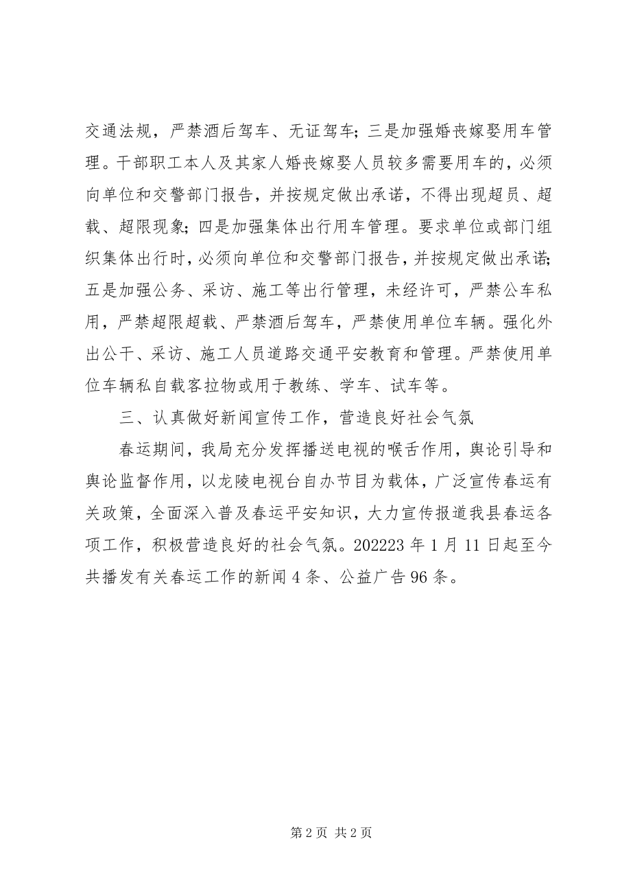 2023年广播电视局春运工作总结.docx_第2页