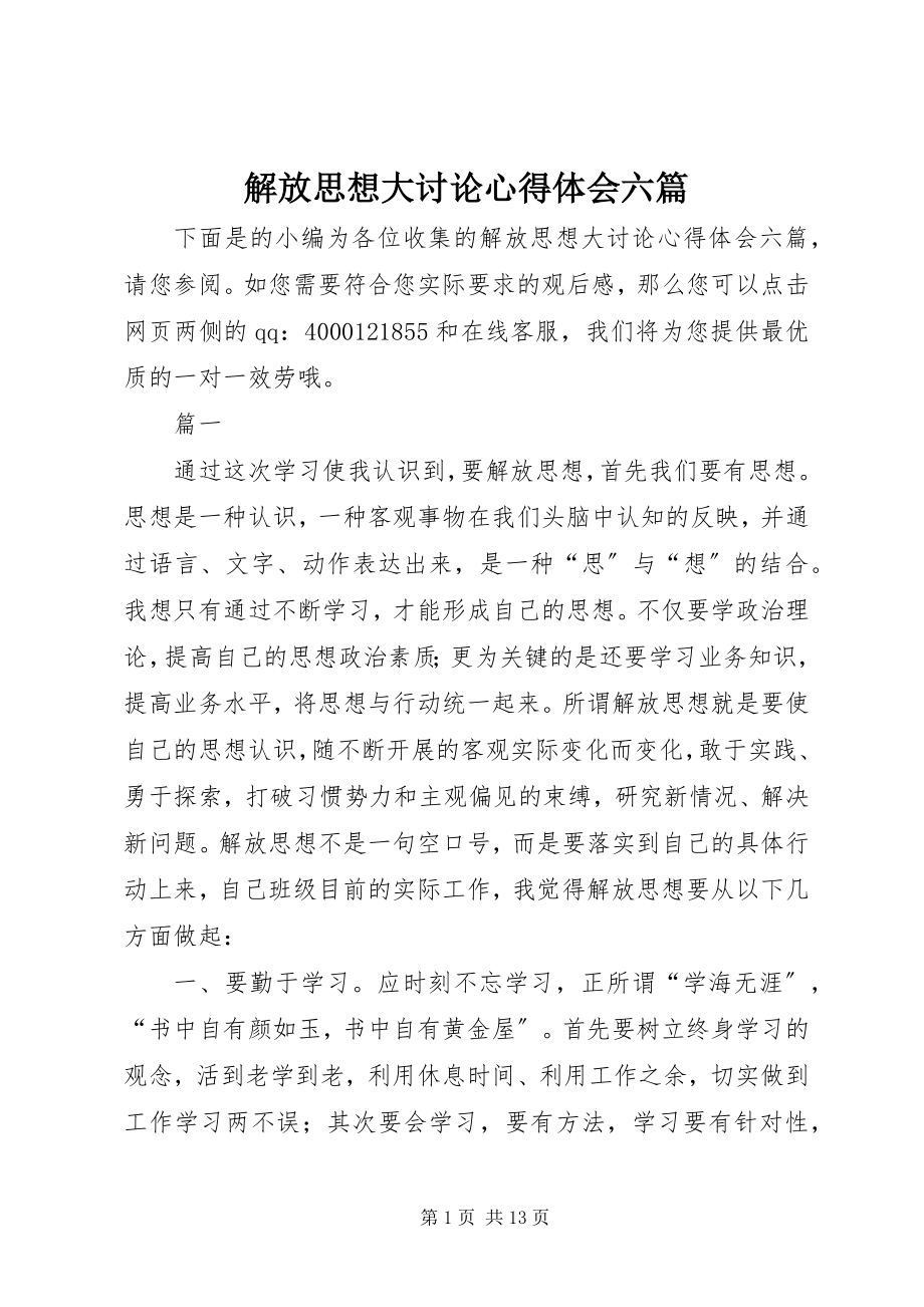 2023年解放思想大讨论心得体会六篇.docx_第1页