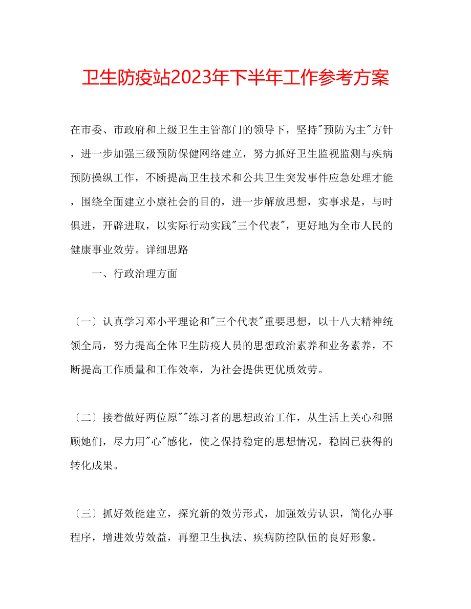 2023年卫生防疫站下半工作计划.docx_第1页