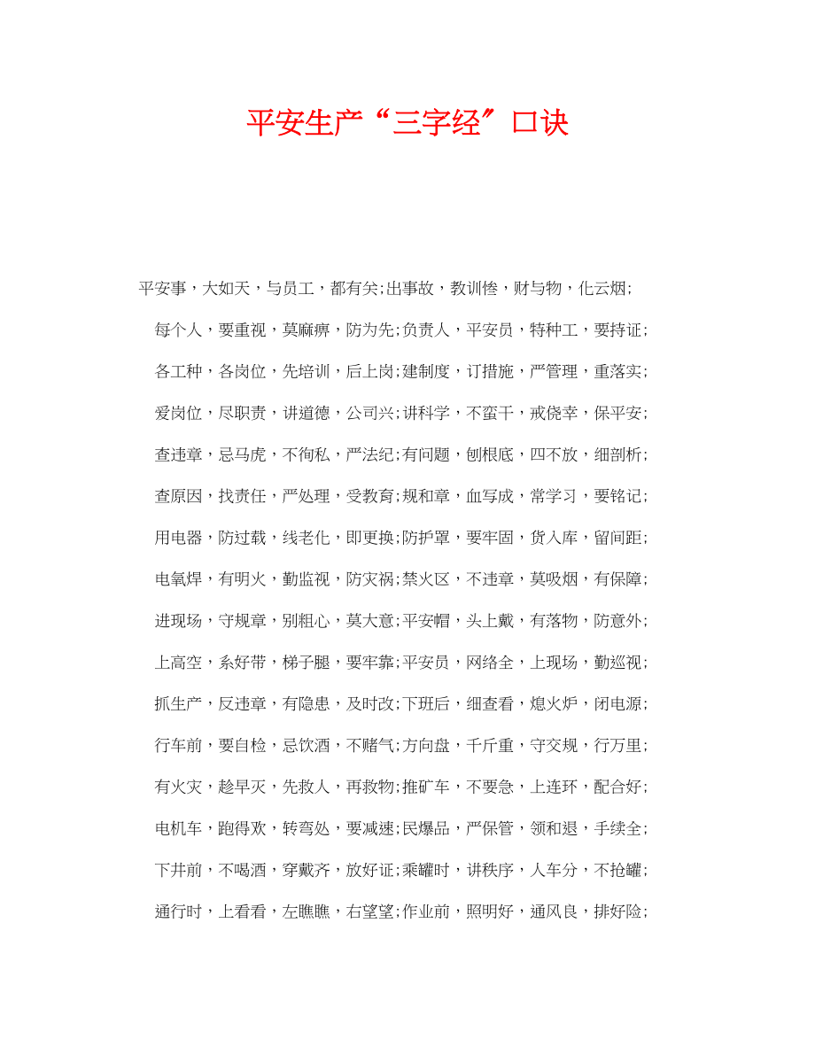 2023年《安全管理》之安全生产三字经口诀.docx_第1页