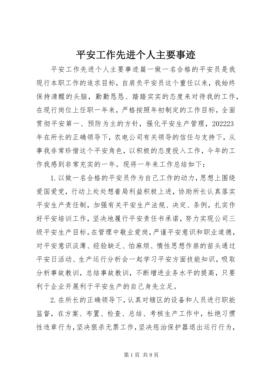 2023年安全工作先进个人主要事迹新编.docx_第1页