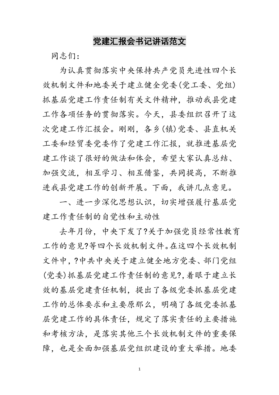 2023年党建汇报会书记讲话范文范文.doc_第1页