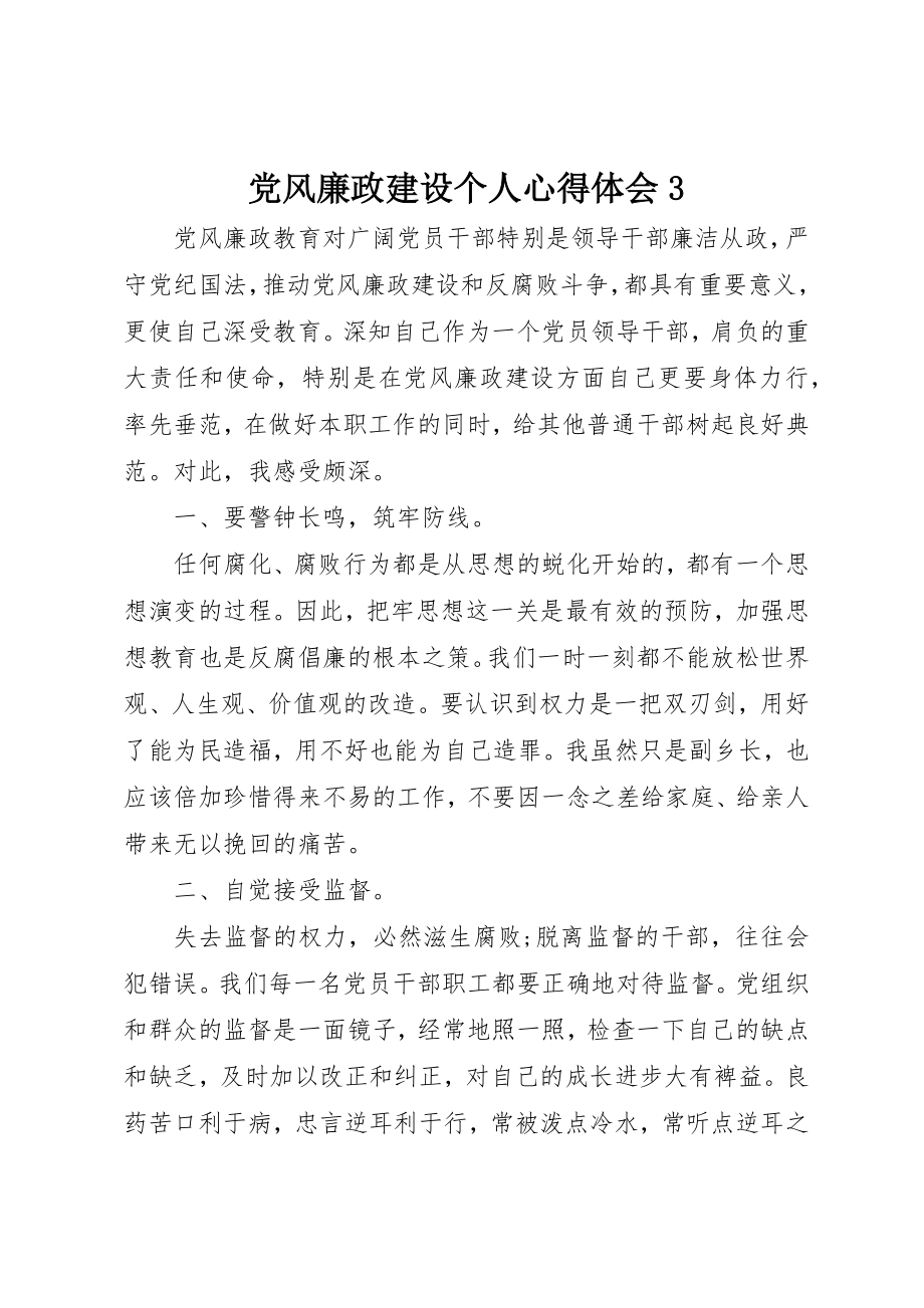 2023年党风廉政建设个人心得体会3.docx_第1页