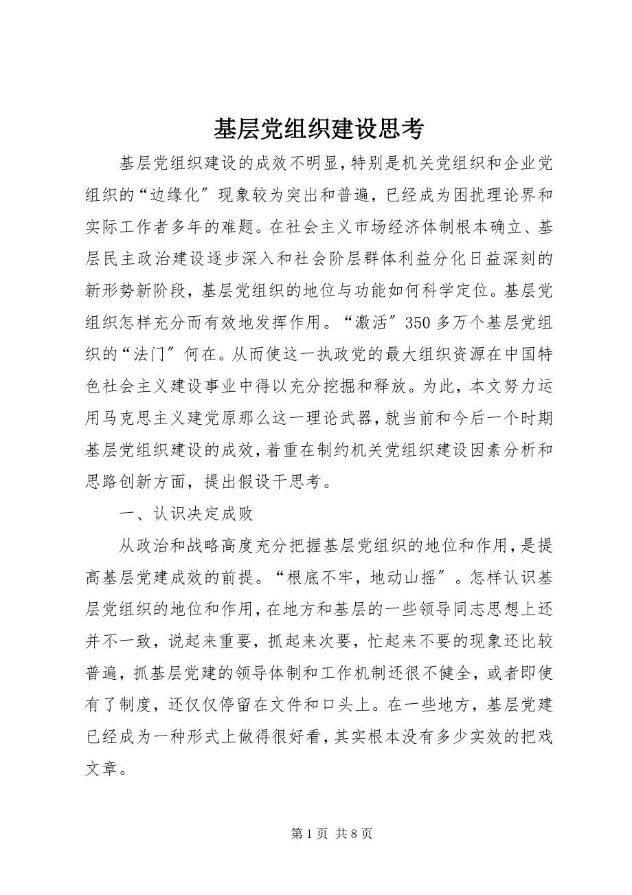 2023年基层党组织建设思考.docx_第1页