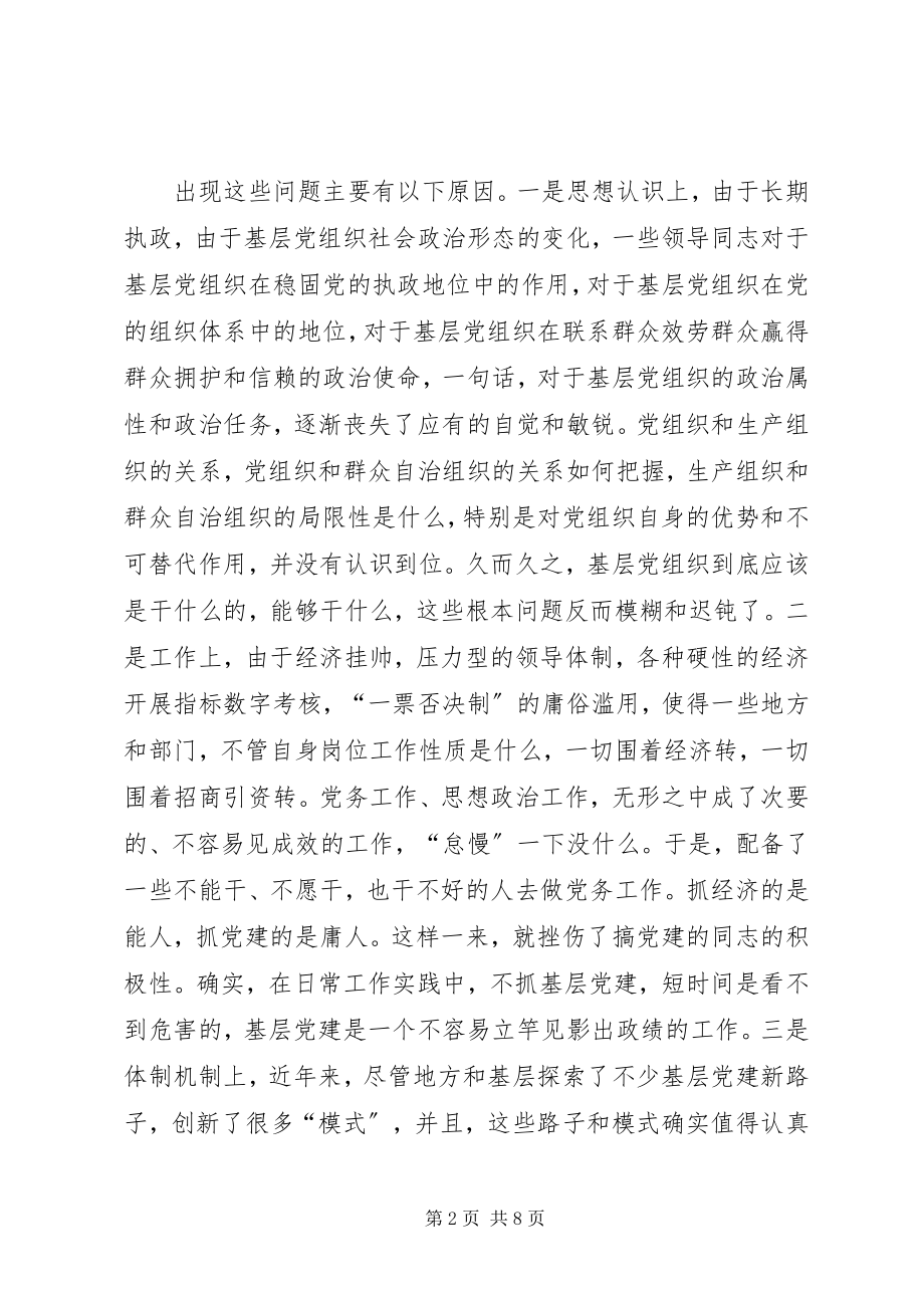 2023年基层党组织建设思考.docx_第2页